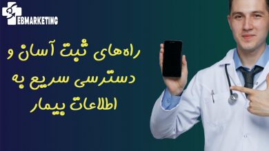 راه‌های ثبت آسان و دسترسی سریع به اطلاعات بیمار