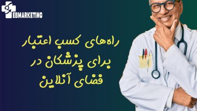 راه‌های کسب اعتبار برای پزشکان در فضای آنلاین