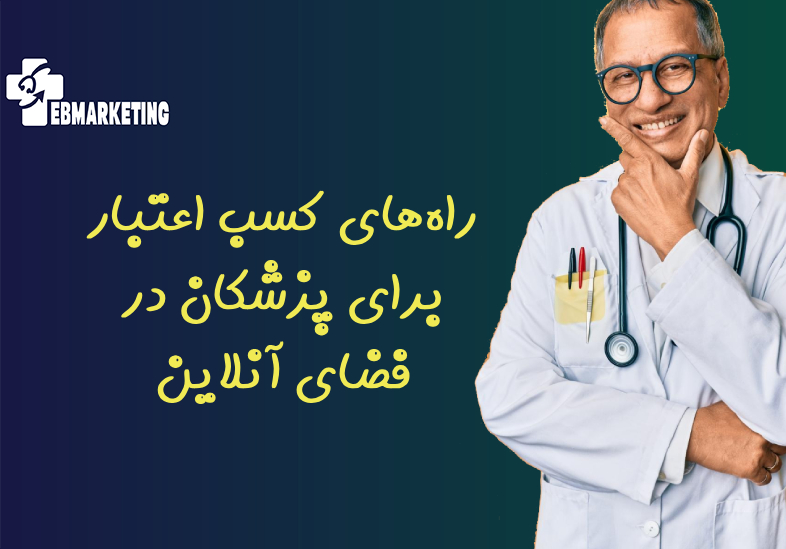 راه‌های کسب اعتبار برای پزشکان در فضای آنلاین
