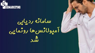 سامانه ردیابی آمبولانسها رونمایی شد