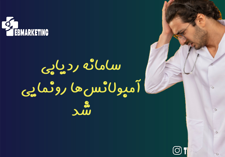 سامانه ردیابی آمبولانسها رونمایی شد