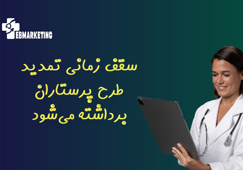 سقف زمانی تمدید طرح پرستاران برداشته می‌شود