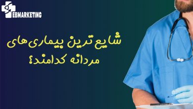شایعترین بیماریهای مردانه کدامند؟