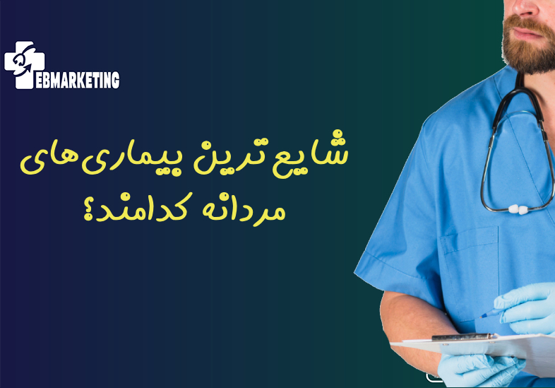 شایع‌ترین بیماری‌های مردانه کدامند؟