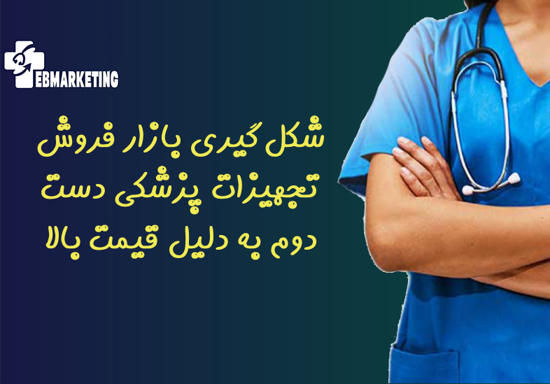 شکل‌گیری بازار فروش تجهیزات پزشکی دست دوم به دلیل قیمت بالا