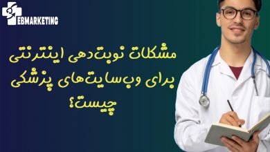 مشکلات نوبت‌دهی اینترنتی برای وب‌سایت‌های پزشکی چیست؟