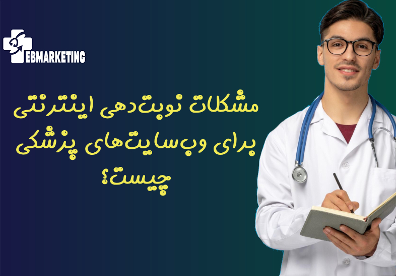 مشکلات نوبت‌دهی اینترنتی برای وب‌سایت‌های پزشکی چیست؟