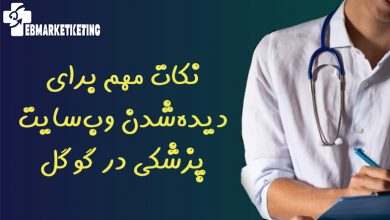 نکات مهم برای دیده‌شدن وب‌سایت پزشکی در گوگل