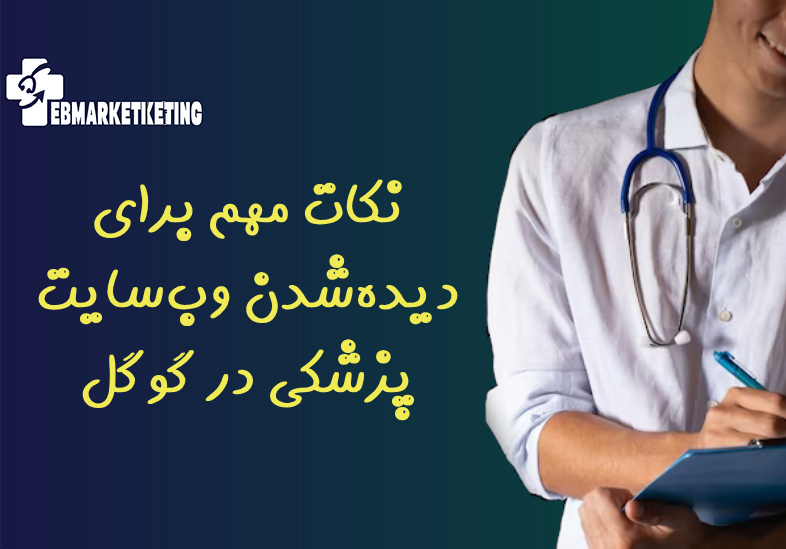 نکات مهم برای دیده‌شدن وب‌سایت پزشکی در گوگل