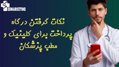 نکات گرفتن درگاه پرداخت برای کلینیک و مطب پزشکان