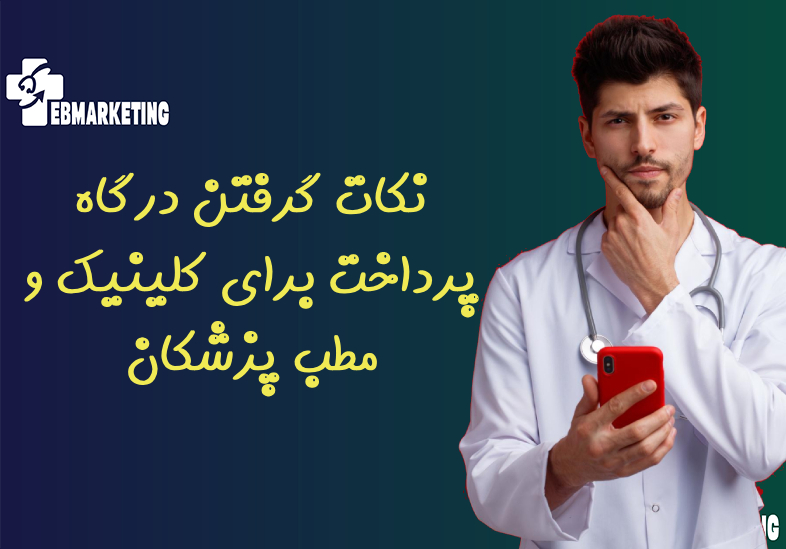 نکات گرفتن درگاه پرداخت برای کلینیک و مطب پزشکان