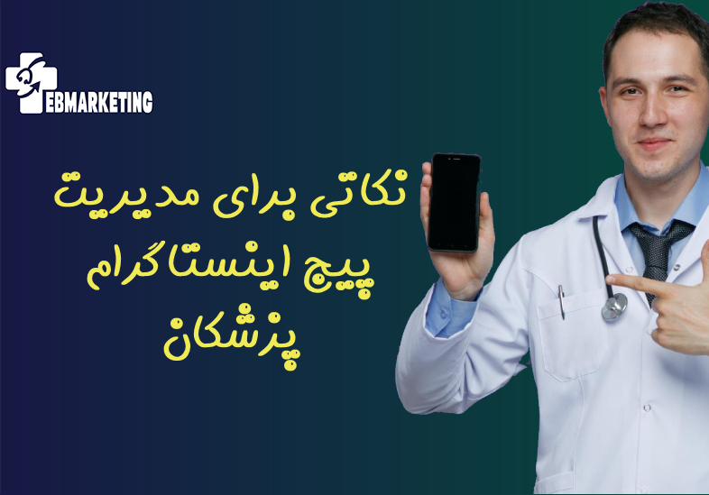 نکاتی برای مدیریت پیج اینستاگرام پزشکان