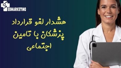 هشدار لغو قرارداد پزشکان با تامین اجتماعی