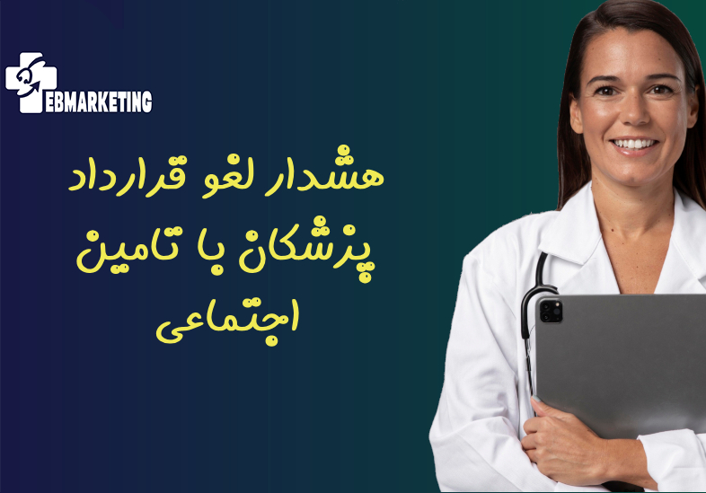 هشدار لغو قرارداد پزشکان با تامین اجتماعی