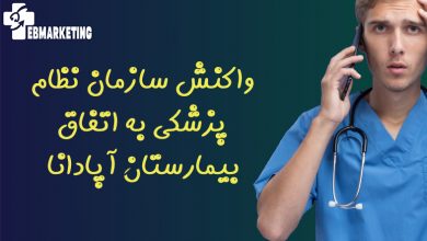 واکنش سازمان نظام پزشکی به اتفاق بیمارستان آپادانا