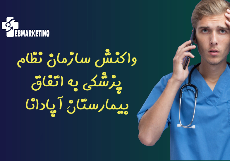 واکنش سازمان نظام پزشکی به اتفاق بیمارستان آپادانا