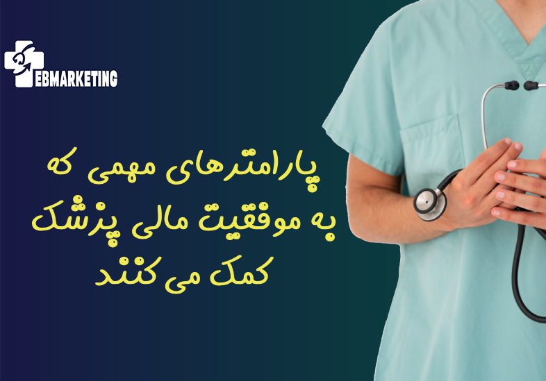 پارامترهای مهمی که به موفقیت مالی پزشک کمک می‌کنند چه چیزهایی هستند؟