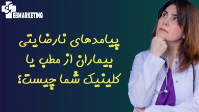 پیامدهای نارضایتی بیماران از مطب یا کلینیک شما چیست؟