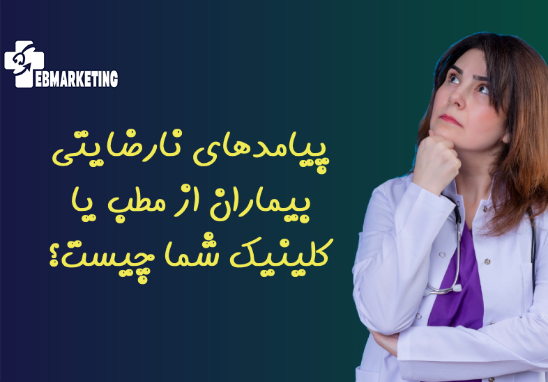 پیامدهای نارضایتی بیماران از مطب یا کلینیک شما چیست؟