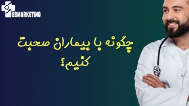 چگونه با بیماران صحبت کنیم؟