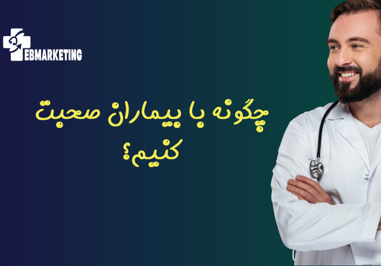 چگونه با بیماران صحبت کنیم؟