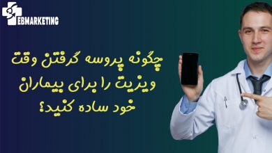 چگونه پروسه گرفتن وقت ویزیت را برای بیماران خود ساده کنید؟