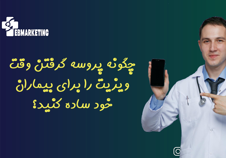 چگونه پروسه گرفتن وقت ویزیت را برای بیماران خود ساده کنید؟