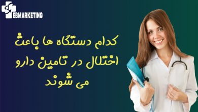 کدام دستگاه ها باعث اختلال در تامین دارو می شوند