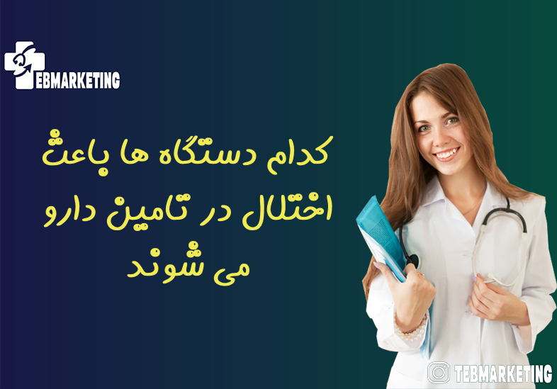 کدام دستگاه ها باعث اختلال در تامین دارو می شوند