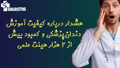 کیفیت آموزش دندانپزشکی
