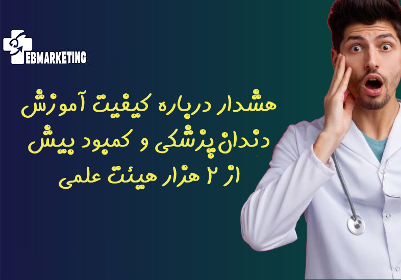 کیفیت آموزش دندان‌پزشکی