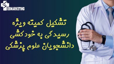 تشکیل کمیته ویژه رسیدگی به خودکشی دانشجویان علوم پزشکی