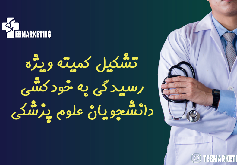 تشکیل کمیته ویژه رسیدگی به خودکشی دانشجویان علوم پزشکی