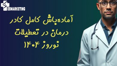 آماده باش کامل کادر درمان در تعطیلات نوروز ۱۴۰۴