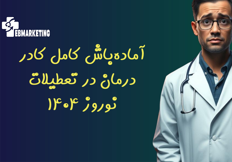 آماده‌ باش کامل کادر درمان در تعطیلات نوروز ۱۴۰۴