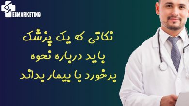 نکاتی که یک پزشک باید درباره نحوه برخورد با بیمار بداند