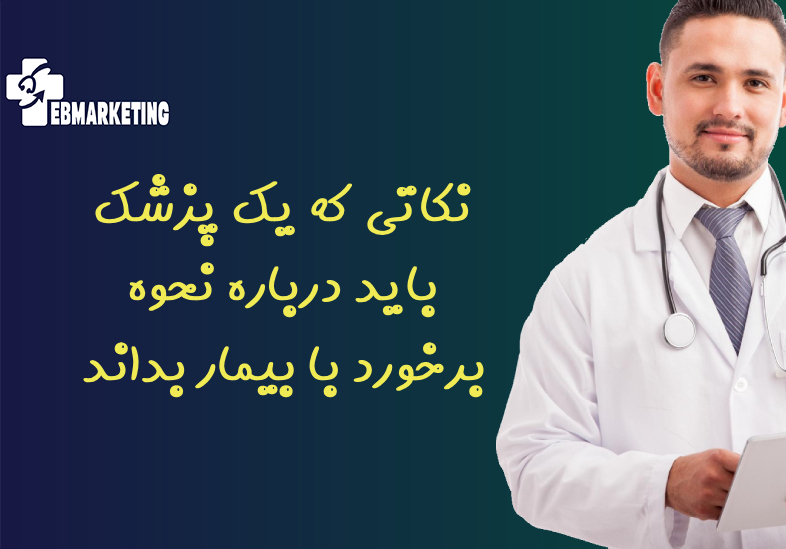 نکاتی که یک پزشک باید درباره نحوه برخورد با بیمار بداند