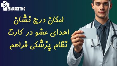 امکان درج نشان اهدای عضو در کارت نظام پزشکی فراهم شد