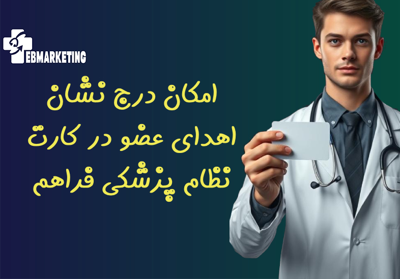 امکان درج نشان اهدای عضو در کارت نظام پزشکی فراهم شد