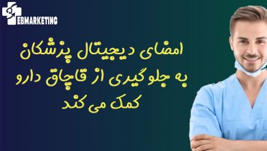 امضای دیجیتال پزشکان به جلوگیری از قاچاق دارو کمک میکند