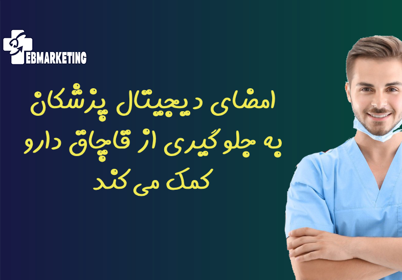 امضای دیجیتال پزشکان به جلوگیری از قاچاق دارو کمک میکند