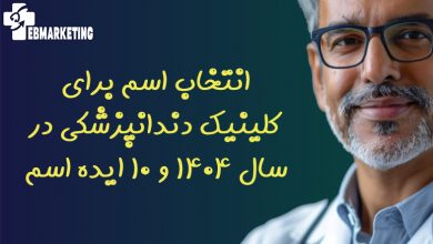 انتخاب اسم برای کلینیک دندانپزشکی در سال ۱۴۰۴ و ۱۰ ایده اسم