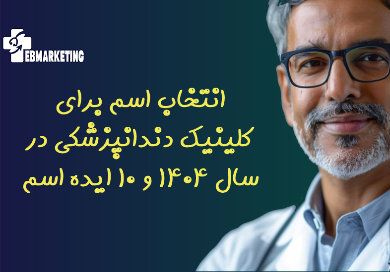 انتخاب اسم برای کلینیک دندانپزشکی در سال ۱۴۰۴ و ۱۰ ایده اسم