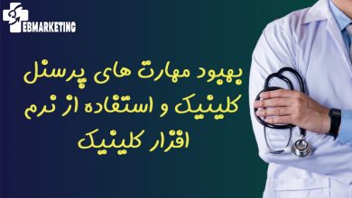 بهبود مهارت های پرسنل کلینیک و استفاده از نرم افزار کلینیک