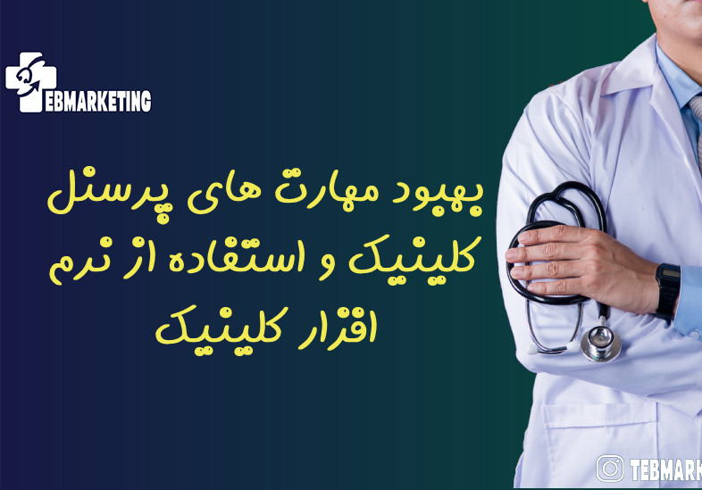 بهبود مهارت های پرسنل کلینیک و استفاده از نرم افزار کلینیک