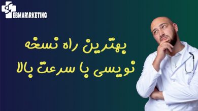 بهترین راه نسخه نویسی با سرعت بالا