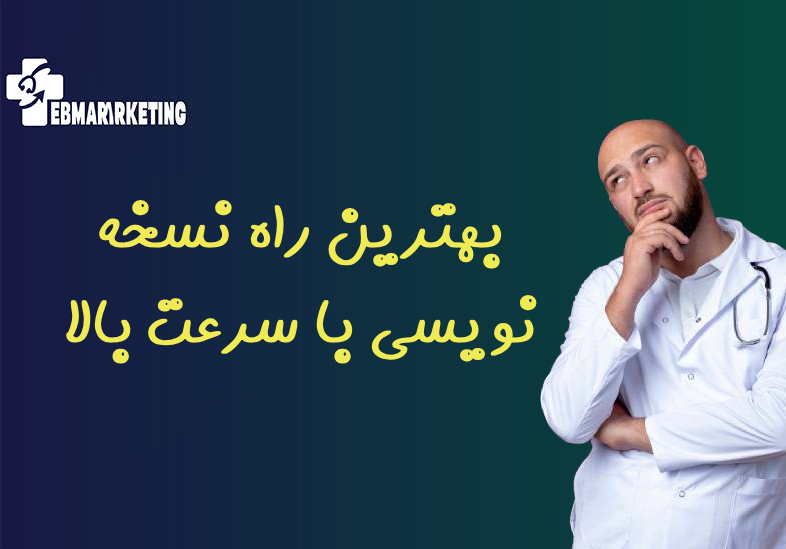 بهترین راه نسخه نویسی با سرعت بالا