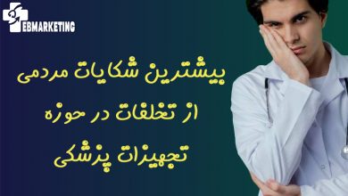 بیشترین شکایات مردمی از تخلفات در حوزه تجهیزات پزشکی