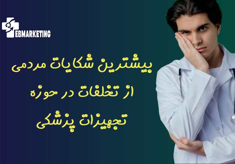 بیشترین شکایات مردمی از تخلفات در حوزه تجهیزات پزشکی