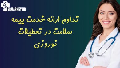 تداوم ارائه خدمت بیمه سلامت در تعطیلات نوروزی